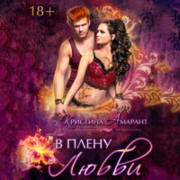 . В плену любви