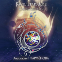 . Расплетающие Cновидения