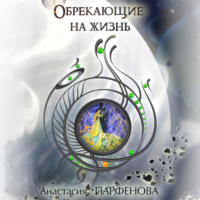. Обрекающие на Жизнь