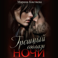 . Грешный соблазн ночи
