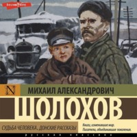 . Судьба человека. Донские рассказы