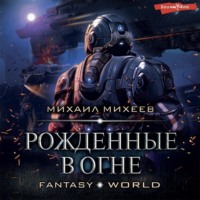 . Рожденные в огне