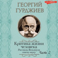 . Критика жизни человека. Рассказы Вельзевула своему внуку (Часть 2)