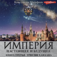 . Империя. Настоящее и будущее. Книга 3. Часть 2