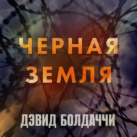 . Черная земля