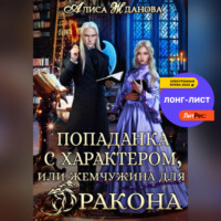. Попаданка с характером, или жемчужина для дракона
