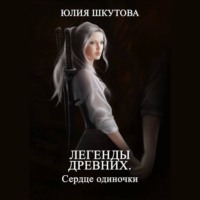 . Легенды древних. Сердце одиночки