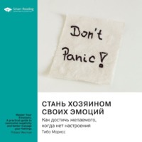 . Ключевые идеи книги: Стань хозяином своих эмоций. Как достичь желаемого, когда нет настроения. Тибо Морисс