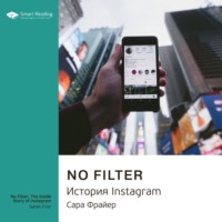 . Ключевые идеи книги: No Filter. История Instagram. Сара Фрайер