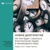 . Ключевые идеи книги: Новое долголетие. На чем будет строиться благополучие людей в меняющемся мире. Эндрю Скотт, Линда Граттон