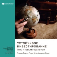 Smart Reading. Ключевые идеи книги: Устойчивое инвестирование. Путь к новым горизонтам. Герман Бриль, Георг Келл, Андреас Раш