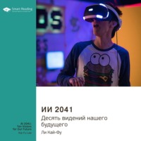 Smart Reading. Ключевые идеи книги: ИИ 2041. Десять видений нашего будущего. Ли Кай-Фу
