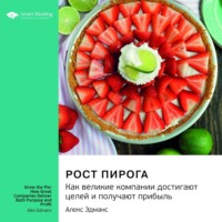 . Ключевые идеи книги: Рост пирога. Как великие компании достигают целей и получают прибыль. Алекс Эдманс
