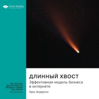 . Ключевые идеи книги: Длинный хвост. Эффективная модель бизнеса в интернете. Крис Андерсон