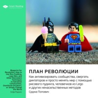 . Ключевые идеи книги: План революции. Как активизировать сообщества, свергать диктаторов и просто менять мир с помощью рисового пудинга, человечков из Lego и других ненасильственных методов. Срджа Попович