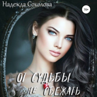 . От судьбы не сбежать