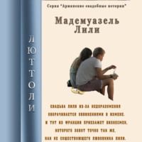 . Мадмуазель Лили