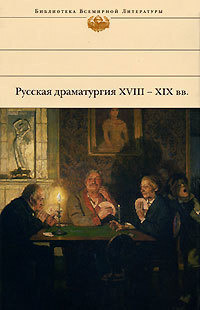 . Русская драматургия XVIII – XIX вв. (Сборник)
