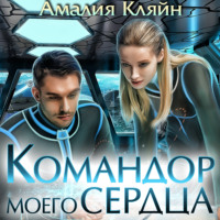 Амалия Кляйн. Командор моего сердца