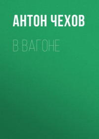 . В вагоне