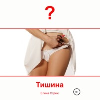 Елена Стриж. Тишина