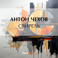 Антон Чехов. Свирель