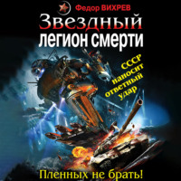 . Звездный легион смерти. Пленных не брать!