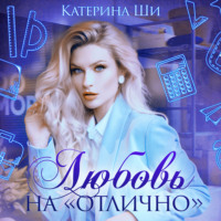 Катерина Ши. Любовь на «отлично»