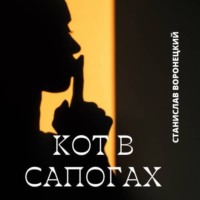 . Кот в сапогах
