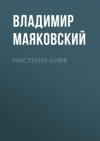 . Мистерия-буфф