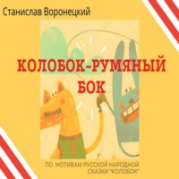 . Колобок – румяный бок