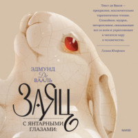 Эдмунд де Вааль. Заяц с янтарными глазами. Скрытое наследие