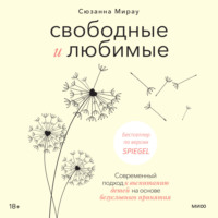 . Свободные и любимые. Современный подход к воспитанию детей на основе безусловного принятия