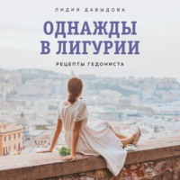 . Однажды в Лигурии. Рецепты гедониста