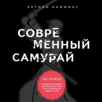 . Современный самурай. 100 уроков японских воинов для развития силы духа и обретения своего пути