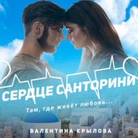 . Сердце Санторини