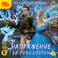 . Напряжение за горизонтом