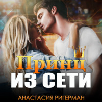 Анастасия Ригерман. Принц из сети
