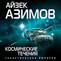 . Космические течения