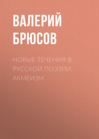 Валерий Брюсов. Новые течения в русской поэзии. Акмеизм