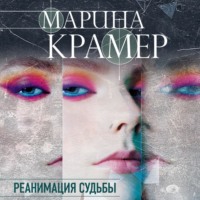 . Реанимация судьбы