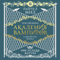 Райчел Мид. Последняя жертва