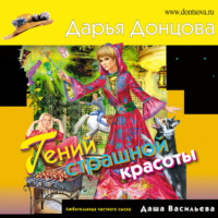 . Гений страшной красоты