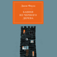 . Башня из черного дерева