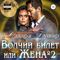 . Волчий билет, или Жена №2
