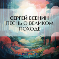 . Песнь о великом походе