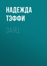 . Заяц