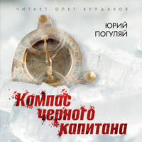 . Компас черного капитана