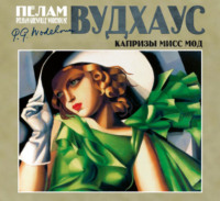 . Капризы мисс Мод