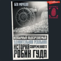 . Необычный подозреваемый. Удивительная реальная история современного Робин Гуда